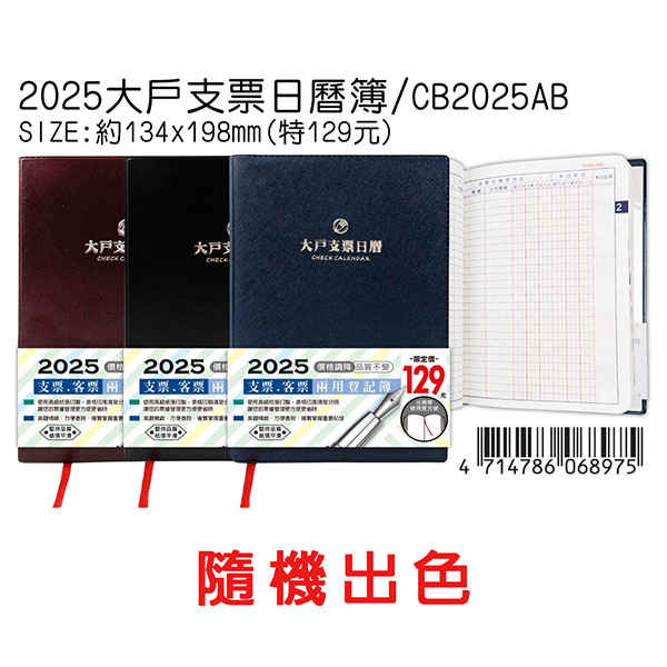 【文具通國際股份有限公司;華軒文具興業有限公司;DOW DEAN 豆點】DOW DEAN 豆點 114年特價大戶支票簿/支票登記/支票日曆簿 CB-2025AB