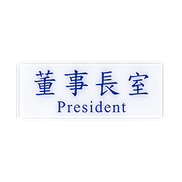 【文具通國際股份有限公司;華軒文具興業有限公司;請選擇...】NO.1302 董事長室 12x30cm 彩色壓克力標示牌/指標/標語 附背膠可貼