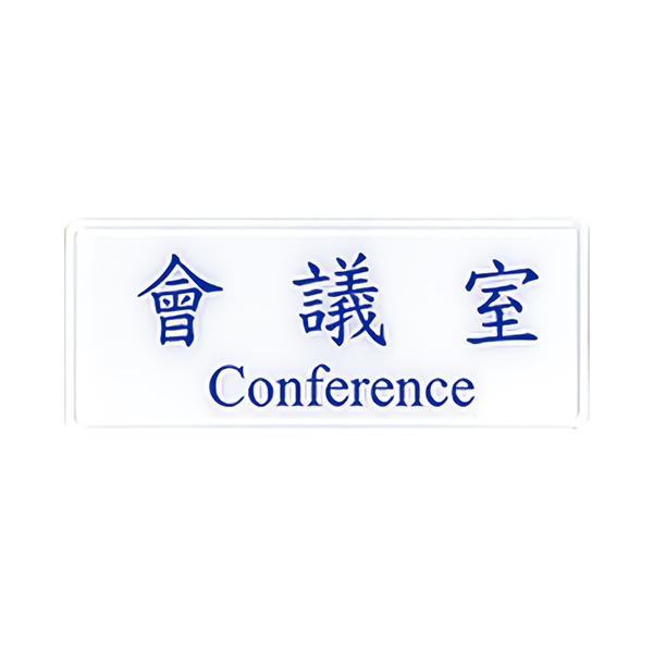 【文具通國際股份有限公司;華軒文具興業有限公司;請選擇...】NO.1304 會議室 12x30cm 彩色壓克力標示牌/指標/標語 附背膠可貼