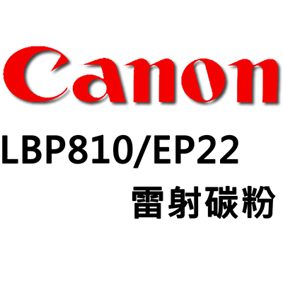 【文具通國際股份有限公司;華軒文具興業有限公司;】Canon LBP810/EP22雷射碳粉