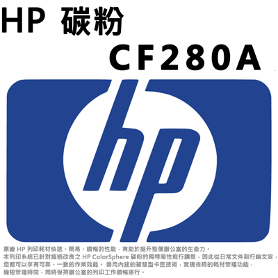 【文具通國際股份有限公司;華軒文具興業有限公司;HP惠普】HP CF280A碳粉 黑