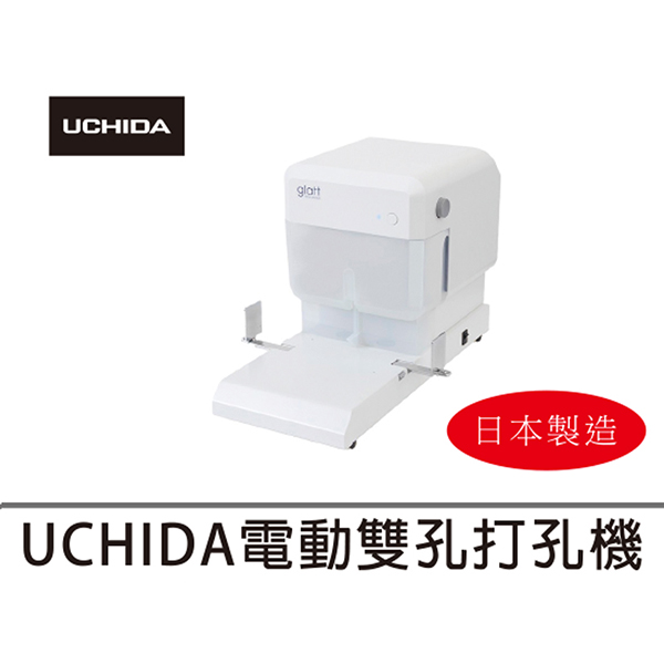 【文具通國際股份有限公司;華軒文具興業有限公司;請選擇...】UCHIDA GLATT 電動2孔打孔機