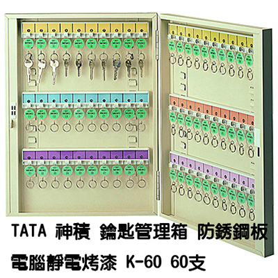 【文具通國際股份有限公司;華軒文具興業有限公司;請選擇...】TATA鑰匙管理箱 K-60 60支入防銹鋼板電腦靜電烤漆鑰匙箱