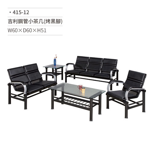 【文具通】吉利鋼管小茶几(烤黑腳)415-12 W60×D60×H51