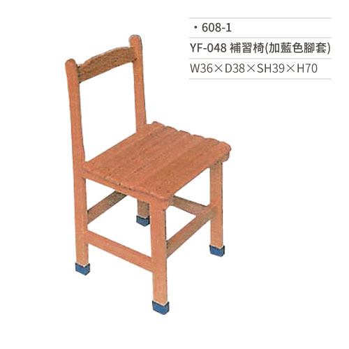 【文具通國際股份有限公司;華軒文具興業有限公司;請選擇...】YF-048 補習椅(加藍色腳套) 608-1 W36×D38×SH39×H70