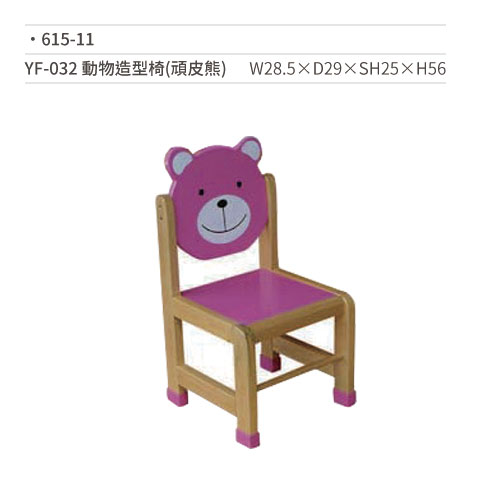 【文具通國際股份有限公司;華軒文具興業有限公司;請選擇...】YF-032 動物造型椅/木椅(頑皮熊) 615-11 W28.5×D29×SH25×H56