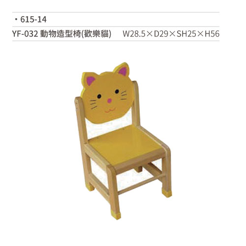 【文具通國際股份有限公司;華軒文具興業有限公司;請選擇...】YF-032 動物造型椅/木椅(歡樂貓) 615-14 W28.5×D29×SH25×H56
