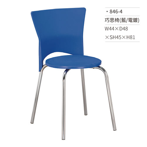 【文具通國際股份有限公司;華軒文具興業有限公司;請選擇...】巧思椅/餐椅(藍/電鍍) 846-4 W44×D48×SH45×H81