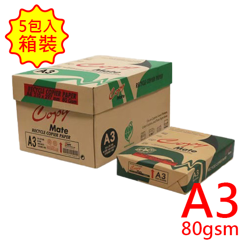 【文具通國際股份有限公司;華軒文具興業有限公司;請選擇...】CopyMate A3 80gsm 再生紙 5包入/箱 (台銀價)運費另議