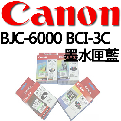 【文具通國際股份有限公司;華軒文具興業有限公司;】CANON BJC-6000 BCI-3C墨水匣藍