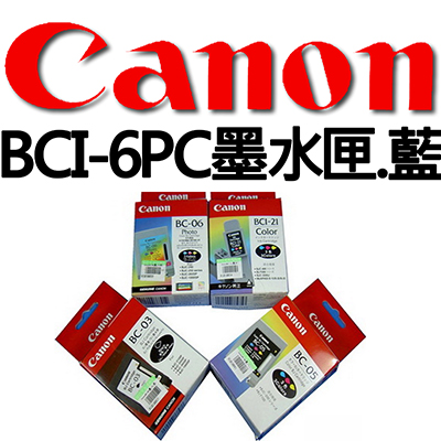 【文具通國際股份有限公司;華軒文具興業有限公司;】CANON BCI-6PC墨水匣.藍
