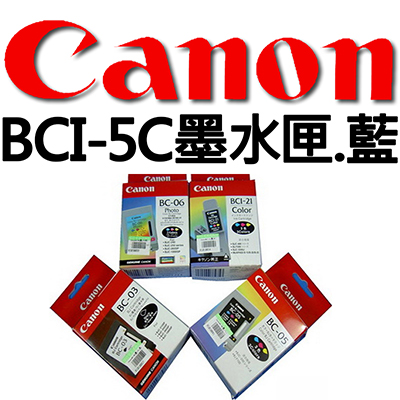 【文具通國際股份有限公司;華軒文具興業有限公司;】CANON BCI-5C墨水匣.藍