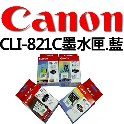 【文具通國際股份有限公司;華軒文具興業有限公司;請選擇...】Canon CLI-821C墨水匣.藍