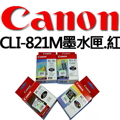 【文具通國際股份有限公司;華軒文具興業有限公司;請選擇...】Canon CLI-821M墨水匣.紅