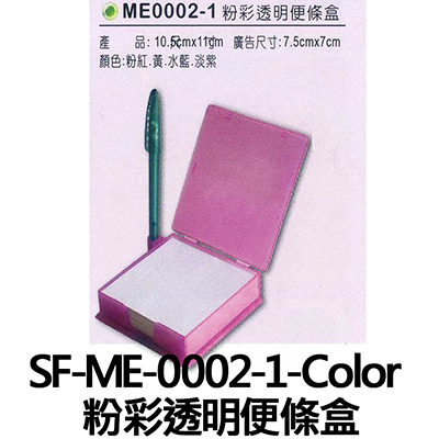 【文具通國際股份有限公司;華軒文具興業有限公司;】SF-ME-0002-1-Color 粉彩透明便條盒
