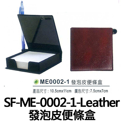 【文具通國際股份有限公司;華軒文具興業有限公司;】SF-ME-0002-1-Leather 發泡皮便條盒